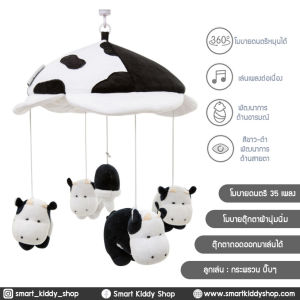 Smart Kiddy Shop โมบายเด็ก โมบายติดเตียง โมบายดนตรี 35 เพลง สีขาวดำ เสริมพัฒนาการด้านสายตา : Cow