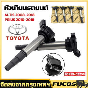Fit for TOYOTA คอยล์จุดระเบิด คอยล์หัวเทียน ALTIS (อัลติส) ปี 2008-2018 / PRIUS ปี 2010-2018 เครื่อง ดูโอ้ Dual