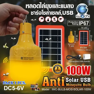 IWACHI หลอดไฟไล่ยุงและแมลงโซล่าเซลล์ 100W ชุดไฟไล่ยุงโซล่าเซลล์พร้อมแผงโซล่าเซลล์ ไฟโซล่าเซลล์ หลอดไฟ led โคมไฟ โซล่าเซลล หลอดไล่ยุง LED หลอด led หลอดไฟไล่แมลง Mosquito repellent lamp (1 ชุด)