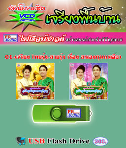 USB VCD เจรียงไทยรุ้ง-สายรุ้ง ชุด สนองกุนแมอ็อว กันตรึมไพโรจน์ซาวด์