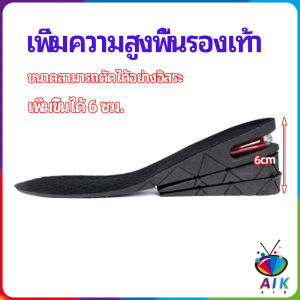 AIK แผ่นเสริมส้นเพิ่มความสูง สามารถถอดปรับระดับได้ insole มีสินค้าพร้อมส่ง