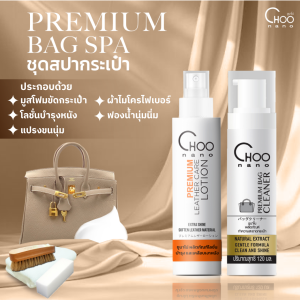 น้ำยาทำความสะอาดกระเป๋าหนัง กระเป๋าผ้า + โลชั่น บำรุงหนัง มีอย. LBF ฟรี แปรงขนม้า และ ผ้าไมโครไฟเบอร์ 420 g ฟองน้ำ แถมกระเป๋า PVC