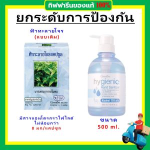 ของแท้ กิฟฟารีน ฟ้าทะลายโจร แคปซูล เสริมภูมิ บรรเทาอาการหวัด เจ็บคอ เจลล้างมือ แอลกอฮอล์ Food Grade Giffarine ใช้ได้ทั้งเด็กและผู้ใหญ่ อ่อนโยน ปลอดภัยต่อผิว ไม่เหนียว ซึมไว กลิ่นหอมสดชื่น