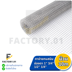 ลวดตาข่ายสี่เหลี่ยมชุบกัลวาไนซ์(ไม่เป็นสนิม)ช่องตา1 1/2 3/4ลวดกรงไก่ กรงนก ล้อมต้นไม้ ไม้เลื้อน โดนน้ำได้ หน้ากว้าง90cmยาว10เมตร