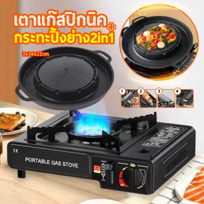 ชุดเซ็ตเตาแก๊สปิคนิคพร้อมกระทะปิ้งย่าง เหมาะกับการตั้งแคมป์และปิคนิค สินค้าพร้อมส่งในไทย