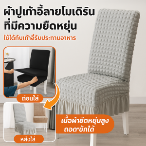 ผ้าคลุมเก้าอี้ แบบผ้าเซียร์ซัคเกอร์ มีระบาย วัสดุที่นุ่มและสบาย ไม่จำกัดขนาดเก้าอี้