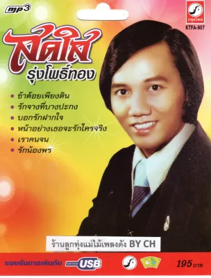 เพลงลูกทุ่ง USB- MP.3 สดใส รุ่งโพธิ์ทอง # KTFA-907# เพลงลูกทุ่งไทย สินค้ามีลิขสิทธิ์