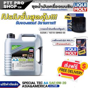 (ส่งฟรี) ชุดSWIFT น้ำมันเครื่องเบนซิน LIQUI MOLY SPECIAL EC AA 0W-20 4L. แถมฟรี! กรองแท้ SUZUKI/16510-58M00-00 + ใบจดเลขไมล์+สติ๊กเกอร์