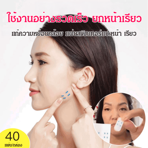 ลดริ้วรอยหน้าและกระชับผิวด้วย 40 ชิ้น แบบ เทปตีนหน้า ตัวประกอบ ลีดเอาห์