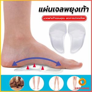 ซิลิโคนเจลใส สําหรับใส่รองเท้า (1คู่) นวดฝ่าเท้าของคุณ ลดการปวดเมื่อย Shoes Insole Cozy