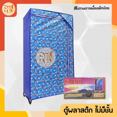 ตู้เสื้อผ้าพลาสติก ไม่มีชั้นวางของ ตู้เสื้อผ้าสโนว์ โครงตู้เสื้อผ้ายึดน๊อต ตู้พลาสติกทั้งใบ