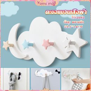 Yumi ตะขอกาวติดผนัง ไม่ต้องเจาะ รูปก้อนเมฆน่ารัก ส่งในไทย Storage Hooks
