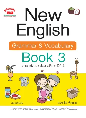 New English Grammar and Vocabulary Book 1-6 ชั้น ป.1-6 พิมพ์ 2 สี แถมฟรีเฉลย!!