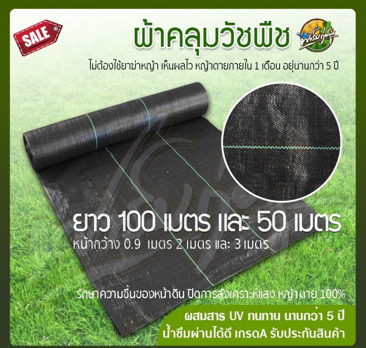 ผ้าคลุมวัชพืชหนา 90 แกรม ผสม UV อายุ 3-5 ปี