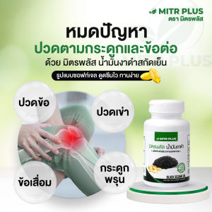 โปรสำหรับคนปวดเข่า ของแท้ 100% |  น้ำมันงาดำสกัดเย็น สำหรับ กระดูก และ ข้อต่อ  มิตรพลัส |  90 แคปซูลเจล