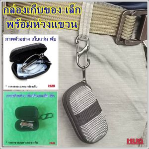 กล่องเก็บของ ขนาดเล็ก กล่องใส่ของ กล่องห้อยใส่ของ กล่องแว่นพับ กล่องใส่แว่น กล่องแว่น กล่องเก็บหัวเตาแก๊ส กล่องเตาแก๊สเล็ก กล่องห้อย กล่องพวงกุญแจ