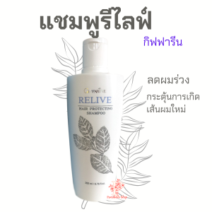 Relive Hair Protecting Shampoo Giffarine ยาสระผมแก้ผมร่วง รีไลฟ์ แฮร์ โปรเทคติ้ง แชมพู กิฟฟารีน แชมพูลดผมร่วง