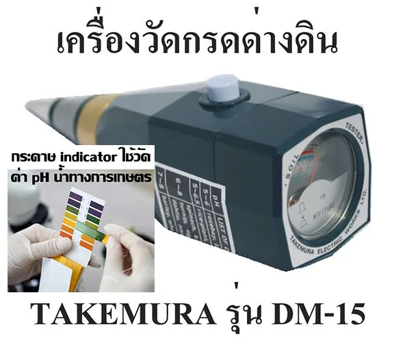 เครื่องวัด pH และความชื้นในดิน Takemura DM-15 ผลิตในญี่ปุ่น + กระดาษวัด pH