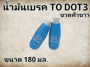 น้ำมันเบรกมอเตอร์ไซค์ Dot3 ขนาด180ml. ทนความร้อนได้ดี ไม่กัดซีลเเละลูกยาง