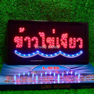 ป้ายไฟLED ป้ายไฟตัวอักษร ไฟกระพริบ ป้ายหน้าร้าน "ป้ายไฟ ข้าวไข่เจียว" แบบเสียบปลั๊กไฟ ป้ายไฟตกเเต่งร้าน รับทำป้ายไฟ