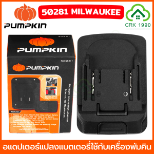 PUMPKIN 50281 50282 50283 อแดปเตอร์แปลงแบต MILWAUKEE DEWALT BOSCH มาใช้กับเครื่อง PUMPKIN