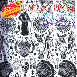 แบบสักลาย ลายวินเทจ ชุดที่ 5 เเทดทูรอยสัก 1 ชุดมี 40 แผ่น (ไม่ใช่สติ๊กเกอร์) กระดาษขนาด A4