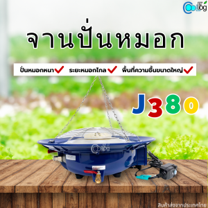 เครื่ิองทำหมอก J380 เครื่องเพิ่มความชื้น (จานปั่นหมอก)