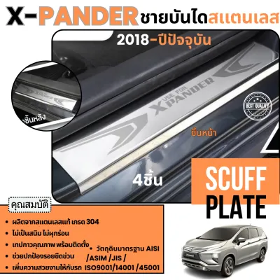 ชายบันได รถยนต์ Xpander 2018 - ปีปัจจุบัน X-Pander แผงครอบสแตนเลส กันรอยประตูรถ ประดับยนต์ ชุดแต่ง ชุดตกแต่งรถยนต์