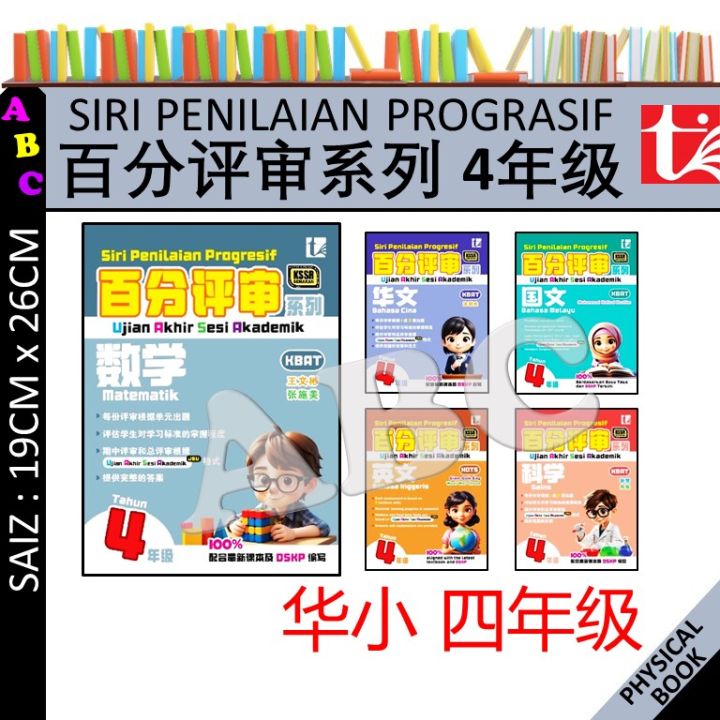 百分评审系列 4年级 SIRI PENILAIAN PROGRESIF TAHUN 4 SJKC KSSR SEMAKAN 2026 ...