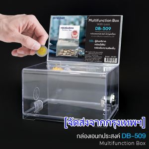 กล่องใส่ทิป ตู้บริจาค กล่องใส่เงิน Tip Box รุ่น DB-509 กล่องใส่ทิปมีล๊อก กล่องบริจาค ตู้รับบริจาค กล่องทิป