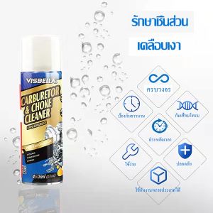 Visbella Carburetor Cleaner น้ำยาล้างคาร์บูเรเตอร์รถยนต์ น้ำยาล้างปีกผีเสื้อ เป็นสเปรย์ใช้งานง่ายมาก ขนาด450ml