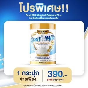 Drd Herb นมแพะออริจินัล แคลเซียม ชงดื่ม นมแพะชงดื่ม นมแพะแคลเซียม กระดูกแข็งแรง
