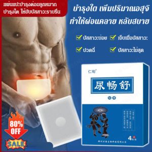 1/2/3กล่อง แผ่นแปะบำรุงต่อมลูกหมาก บำรุงใต ให้ขับปัสสาวะราบรื่น 4ชิ้น/กล่อง