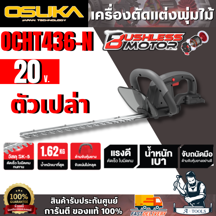 OSUKA เครื่องตัดแต่งพุ่มไม้ไร้สาย 20V มอเตอร์ไร้แปรงถ่าน