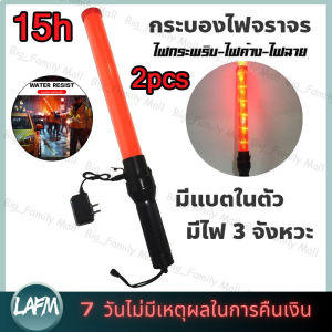 กระบองไฟจราจร 3 จังหวะ ชาร์จไฟได้ SE-900 Traffic baton แท่งกระบองไฟจราจร Traffic baton กระบองไฟโบกฉุกเฉิน 54 ซม（จัดส่งภายใน 24 ชั่วโมงในกรุงเทพฯ）