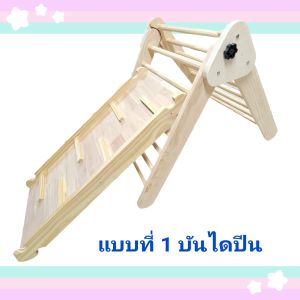 Pikler Triangle Foldable Climbing Frame ชุดปีนป่าย ชุดปีนสามเหลี่ยม รวมสไลเดอร์ ของเล่นเด็ก ปีนป่ายไม้ สไลเดอร์ 2 ด้าน เสริมพัฒนาการ สร้่างกล้ามเนื้อ EF Montessori