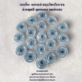 แผ่นปิดฝี  အနာကပ်ဆေ. 