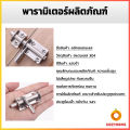 กลอนล็อคประตูบานเลื่อน สเตนเลส แบบหนา เพื่อความปลอดภัย Stainless steel latch Cozy. 