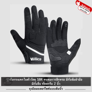 VILICO ถุงมือ ถุงมือมอเตอร์ไซค์ บิ๊กไบค์ จักรยาน มอไซ ขับขี่รถ GLOVE ของแท้ แบบเต็มนิ้ว วัสดุ SBR น้ำหนักเบา ทัชสกรีน 2นิ้ว กันลื่น กันล้ม แถบสะท้อน
