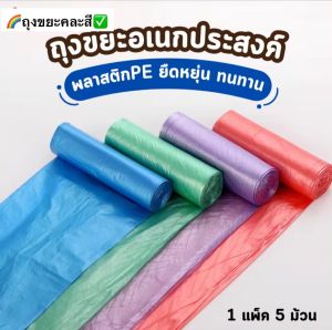 คละสีถุงขยะขนาด 45x50 ซม. มี 75ชิ้น ถุงขยะอเนกประสงค์ ถุงขยะแบบม้วน ถุงขยะ ถุงขยะทนทาน ไม่แตกง่าย ถุงขยะ ถุงขยะหลากสีสัน ถุงขยะแบบม้วน มีถุงขยะหลายร้อยถุงใน 1 แพ็ค