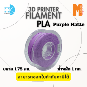 Filament PLA MATTE PURPLE Ok Maxwork ขนาด 1.75 มม. น้ำหนัก 1 กก. สีม่วงด้าน ออกใบกำกับภาษีได้
