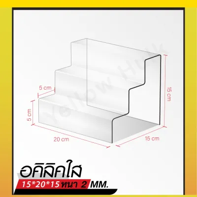 ชั้นวางโมเดลอะคริลิค ชั้นวางของ 3 ชั้น หนา 2มิล ขนาด 15*20*15