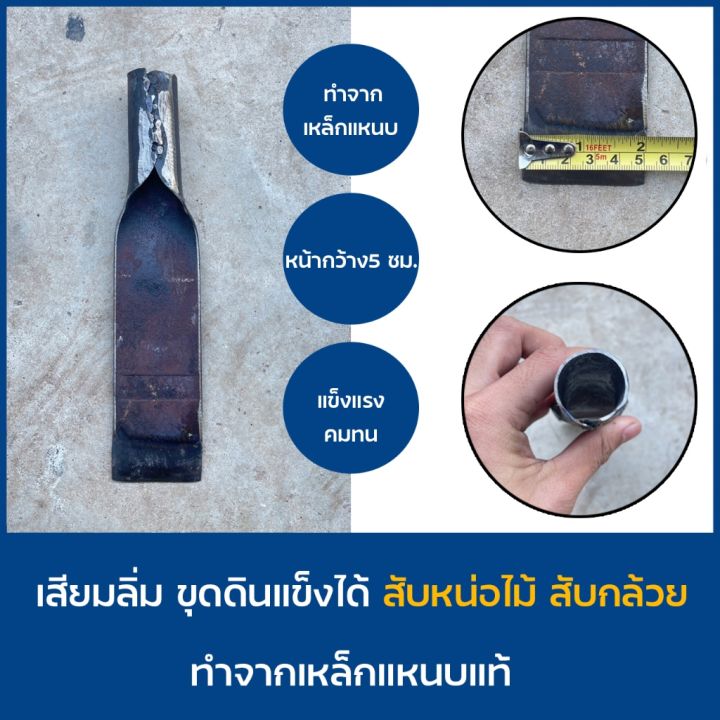 เสียมลิ่มขุดหน่อไม้ เหล็กแหนบแท้ ปลายตัด