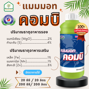 แมมมอท คอมบิ ธาตุอาหารรอง-เสริม ตราเทพวัฒนา (ปลาคู่) ช่วยสะสมอาหารก่อนการออกดอก ช่วยให้เนื้อผลไม้เข้าสีดี ขนาด 1 ลิตร