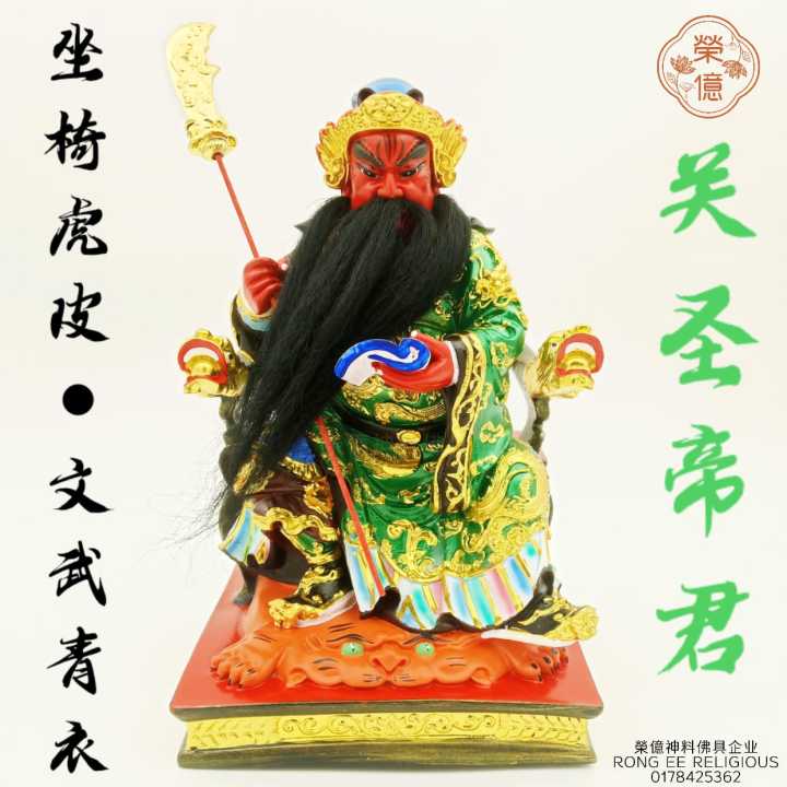 12寸文武关圣帝君/坐虎椅关公神像/青衣水石幼莊/珈蓝菩萨/青衣关帝爷 Guan Di Statue | Lazada