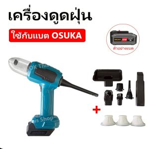 เครื่องดูดฝุ่น สำหรับแบตโอซูกะ OSUKA (ไม่มีแบตให้) // O