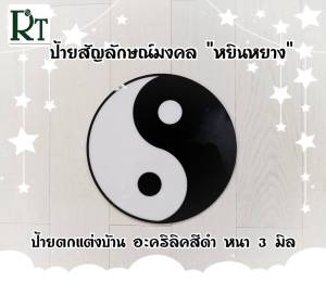 ป้ายอะคริลิค สำหรับตกแต่งผนังหนา 3 มิล หยินหยางเสริมสิริมงคล
