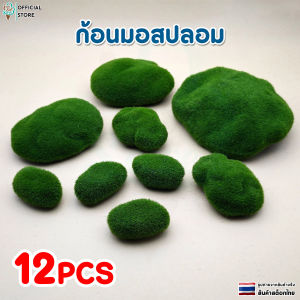 ก้อนมอสเทียม โฟมเทียมมอสร็อค มอสปลอมตกแต่งสวน ชุด 12 ชิ้น