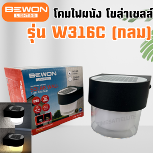 💡Bewon โคมไฟติดผนังโซล่าเซลล์ 2 แสง ทรงกลม/ทรงสี่เหลี่ยม สไตล์โมเดิร์น