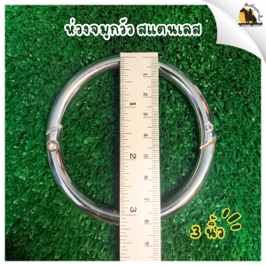 ห่วงใส่จมูกวัว ใส่แทนขลุมวัว สแตนเลส ไม่เป็นสนิม ขนาด 3 นิ้ว และ 3.5 นิ้ว [ส่งจากไทย]